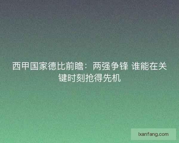 西甲国家德比前瞻：两强争锋 谁能在关键时刻抢得先机
