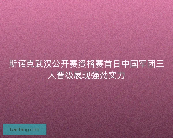斯诺克武汉公开赛资格赛首日中国军团三人晋级展现强劲实力