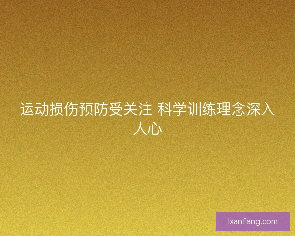 运动损伤预防受关注 科学训练理念深入人心 运动损伤预防受关注 科学训练理念深入人心